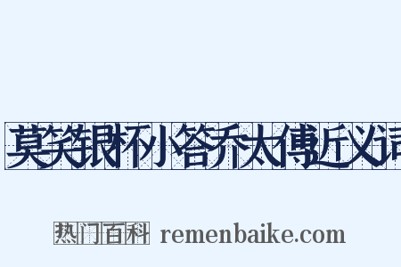 莫笑银杯小答乔太傅近义词是什么意思的图片